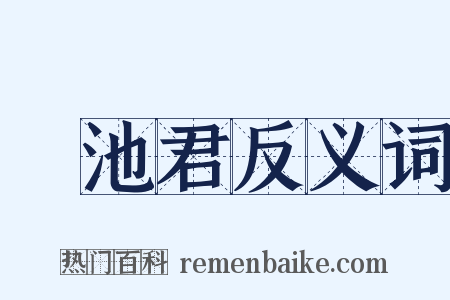 滈池君反义词是什么意思的图片